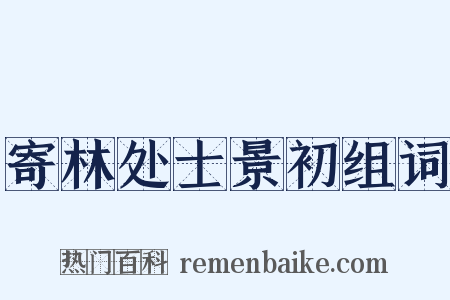 寄林处士景初组词是什么意思的图片